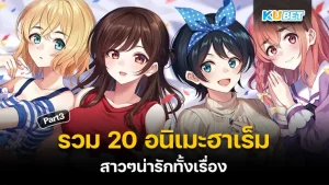 มาต่อกันที่รวม 20 อนิเมะฮาเร็ม เนื้อเรื่องดี ภาพสวย สาวๆน่ารักทั้งเรื่อง สำหรับใครที่ยังไม่ได้ดู EP.2 ก็สามารถย้อนกลับไปดูได้เลยนะครับ ส่วนใครที่ดูมาแล้วก็มาต่อกันได้ที่ KUBET ได้เลยครับมีแต่เรื่องเด็ดๆทั้งนั้น