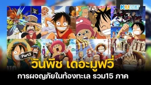 รวม 15 ภาค วันพีช เดอะมูฟวี่ การผจญภัยในท้องทะเล ใครที่ยังไม่ได้ดู EP.2 สามารถย้อนกลับไปดูได้เลยนะครับ ส่วนใครที่ดูมาแล้วก็มาตามกันต่อกับ KUBET ได้เลยนะครับ (ท้ายบทความมีการเรียงลำดับการดูของแต่ละภาคเอาไว้ให้นะครับ)