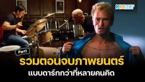 รวมตอนจบของภาพยนตร์ที่สุดดำดิ่ง Part1 - KUBET