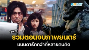 รวมตอนจบของภาพยนตร์ที่สุดดำดิ่ง Part2 - KUBET