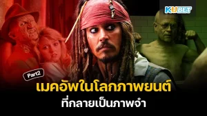 รวมเมคอัพในภาพยนตร์จนกลายเป็นภาพจำ Part1- KUBET