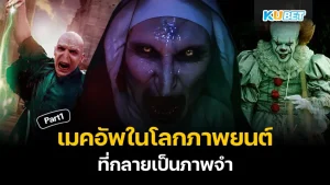 รวมเมคอัพในภาพยนตร์จนกลายเป็นภาพจำ Part1- KUBET