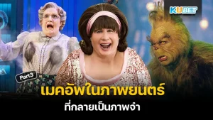 รวมเมคอัพในภาพยนตร์จนกลายเป็นภาพจำ Part3- KUBET