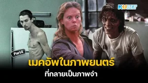 รวมเมคอัพในภาพยนตร์จนกลายเป็นภาพจำ Part4- KUBET