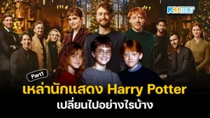 รู้หรือไม่ เหล่านักแสดง Harry Potter ตอนนี้อยู่ที่ไหนและหน้าตาเป็นอย่างไร EP.1 - KUBET