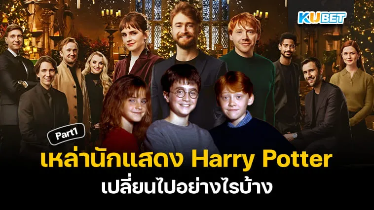 รู้หรือไม่? เหล่านักแสดง Harry Potter ตอนนี้อยู่ที่ไหนและหน้าตาเป็นอย่างไร? EP.1 – KUBET