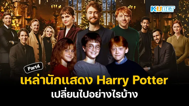 รู้หรือไม่? เหล่านักแสดง Harry Potter ตอนนี้อยู่ที่ไหนและหน้าตาเป็นอย่างไร? EP.4 – KUBET