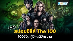 สปอยซีรี่ส์ The 100 (100ชีวิต กู้วิกฤติจักรวาล) ซีรี่ส์ดังจากอเมริกา EP.1 – KUBET