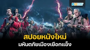 สปอยหนังใหม่ Ghostbuster: Frozen Empire มหันตภัยเมืองเยือกแข็ง ใครที่เป็นแฟนของโกสต์บัสเตอร์สไม่ควรพลาดหนังเรื่องนี้นะครับ ส่วนใครที่กำลัง ลังเลอยู่ว่าจะดูหนังเรื่องนี้ดีไหมมันจะคุ้มค่าไหม วันนี้ KUBET ได้รวบรวมข้อมูลต่างๆมาให้คุณแล้วใครพร้อมก็ตามมากันได้เลย