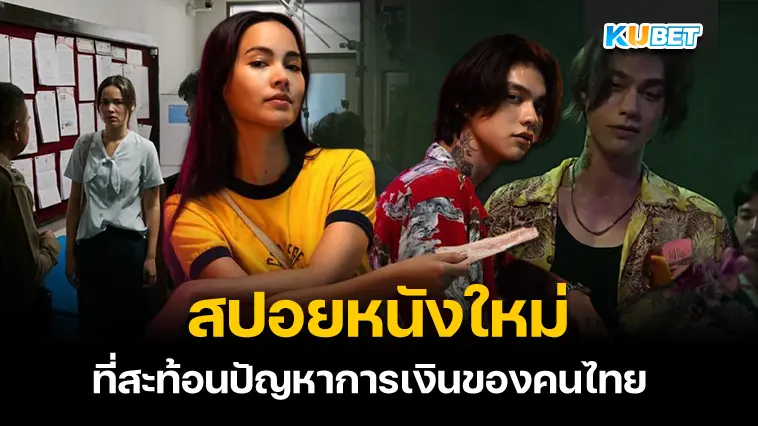 สปอยหนังใหม่ “เธอ ฟอร์ แคช สินเชื่อ..รักแลกเงิน” หนังที่สะท้อนปัญหาการเงินของคนไทย – KUBET