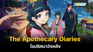 สปอยอนิเมะดัง The Apothecary Diaries (สืบคดีปริศนา หมอยาตำรับโคมแดง) ไขปริศนาวังหลัง – KUBET