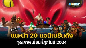 แนะนำ 20 แอนิเมชันดัง ดูฟรี คุณภาพเยี่ยมที่สุดในปี 2024 EP.1 – KUBET