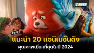 แนะนำ 20 แอนิเมชันดัง ดูฟรี คุณภาพเยี่ยมที่สุดในปี 2024 EP.2 – KUBET