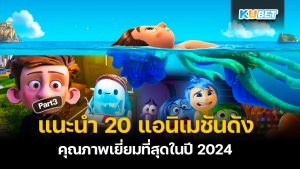 แนะนำ 20 แอนิเมชันดัง ดูฟรี คุณภาพเยี่ยมที่สุดในปี 2024 EP.3 – KUBET