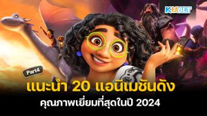 แนะนำ 20 แอนิเมชันดัง ดูฟรี คุณภาพเยี่ยมที่สุดในปี 2024 EP.4 – KUBET