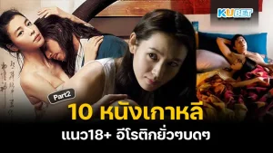 มาต่อกันที่ 10 หนังเกาหลี เนื้อเรื่องแรง แนว 18+ อีโรติกยั่วๆบดๆ สำหรับใครที่ยังไม่ได้ดู EP.1 ก็สามารถย้อนกลับไปดูได้เลยนะครับส่วนใครที่ดูมาแล้วก็มาลุ้นกันต่อว่า KUBET จะนำเรื่องอะไรมาเสนออีก ใครพร้อมแล้วก็ตามไปดูกันได้เลยครับ