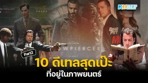 10รายละเอียดสุดเป๊ะที่อยู่ในภาพยนตร์ Part2 - KUBET