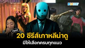 20 ซีรีส์เกาหลีน่าดูที่สุดในปี 2024 ดูฟรี มีให้เลือกครบทุกแนว EP.4 – KUBET