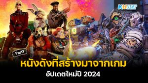 20 หนังดังที่สร้างมาจากเกม อัปเดตใหม่ปี 2024 EP.1 – KUBET