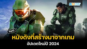 20 หนังดังที่สร้างมาจากเกม อัปเดตใหม่ปี 2024 EP.2 – KUBET