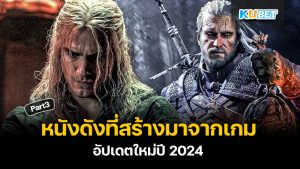 20 หนังดังที่สร้างมาจากเกม อัปเดตใหม่ปี 2024 EP.3 – KUBET