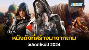 20 หนังดังที่สร้างมาจากเกม อัปเดตใหม่ปี 2024 EP.4 – KUBET