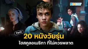 มาต่อกันที่ 20 หนังวัยรุ่นไฮสคูลอเมริกา 2024 สำหรับใครที่ยังไม่ได้ดู EP.1 ก็สามารถย้อนกลับไปดูได้เลยนะครับ ส่วนใครที่ดูมาแล้วก็มาลุ้นกันต่อเลยว่าจะมีหนังเรื่องอะไรอีกบ้างพร้อมแล้วก็ตาม KUBET มาได้เลยครับ