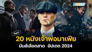 20 หนังเจ้าพ่อมาเฟีย ระห่ำ มันส์เลือดสาด อัปเดตใหม่ปี 2024 EP.1 – KUBET