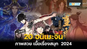 มาต่อกันที่ 20 อนิเมะจีน ภาพสวย เนื้อเรื่องสนุก 2024 ใครที่ยังไม่ได้ดู EP.2 ก็สามารถย้อนกลับไปดูได้เลยนะครับ ส่วนใครที่อยากรู้ว่าเรื่องต่อไปจะเป็นยังไงตาม KUBET มาดูกันได้เลยครับ