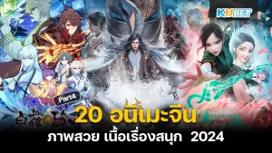 มาต่อกันที่ 20 อนิเมะจีน ภาพสวย เนื้อเรื่องสนุก 2024 ใครที่ยังไม่ได้ดู EP.3 ก็สามารถย้อนกลับไปดูกันก่อนได้เลยนะครับ ส่วนใครที่ดูมาแล้วก็มาลุ้นกันต่อกับ 5 เรื่องสุดท้ายกันเลยว่าจะเป็นเรื่องอะไรกันบ้าง ใครที่พร้อมแล้วก็ตาม KUBET มาได้เลยครับ