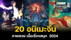 มาต่อกันที่ 20 อนิเมะจีน ภาพสวย เนื้อเรื่องสนุก 2024 ใครที่ยังไม่ได้ดู EP.1 ก็สามารถย้อนกลับไปดูได้เลยนะครับ ส่วนใครที่ดูมาแล้วก็มาลุ้นกันต่อเลยครับว่า KUBET จะนำเรื่องอะไรมานำเสนออีก ใครพร้อมแล้วก็ตามมาได้เลย