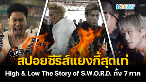 สปอยซีรีส์แยงกี้สุดเท่ High & Low The Story of S.W.O.R.D. ทั้ง 7 ภาค EP.2 – KUBET