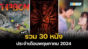 มาต่อกันที่ 30 หนังประจำเดือนพฤษภาคม 2024 ใครที่ยังไม่ได้ดู EP.1 ก็สามารถย้อนกลับไปดูได้เลยนะครับ ส่วนใครที่ดูมาแล้วมาดูกันว่า KUBET จะนำหนังเรื่องอะไรมาเสนออีกบ้าง