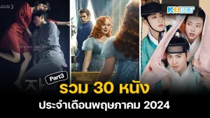 30 หนังประจำเดือนพฤษภาคม 2024 ใครที่ยังไม่ได้ดู EP.2 ก็สามารถย้อนกลับไปดูได้เลยนะครับ ส่วนใครที่ดูมาแล้วก็มาต่อกับหนังสนุกๆที่ KUBET เตรียมมาให้กันเลยดีกว่าครับ