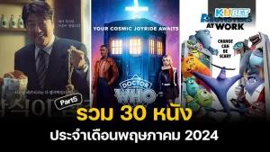 มาต่อกันที่ 30 หนังประจำเดือนพฤษภาคม 2024 สำหรับใครที่ยังไม่ได้ดู EP.4 ก็สามารถย้อนกลับไปดูได้เลยนะครับ ส่วนใครที่ดูมาแล้วก็มาลุ้นกันต่อกับหนังที่เหลือที่ KUBET ได้เตรียมมาให้ได้เลยครับ