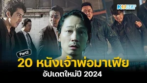 20 หนังเจ้าพ่อมาเฟีย ระห่ำ มันส์เลือดสาด อัปเดตใหม่ปี 2024 EP.2 – KUBET