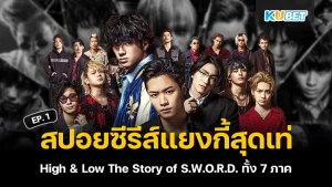 สปอยซีรีส์แยงกี้สุดเท่ High & Low The Story of S.W.O.R.D. ทั้ง 7 ภาค EP.1 – KUBET