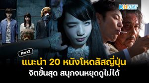 แนะนำ 20 หนังโหดสัสญี่ปุ่น จิตขั้นสุด สนุกจนหยุดดูไม่ได้ EP.2 – KUBET