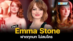 Emma Stone ฟาดทุกบทไม่สนใคร Part1 - KUBET
