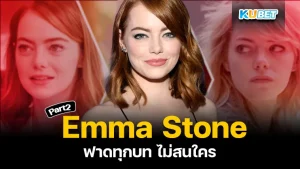 Emma Stone ฟาดทุกบทไม่สนใคร Part2 - KUBET