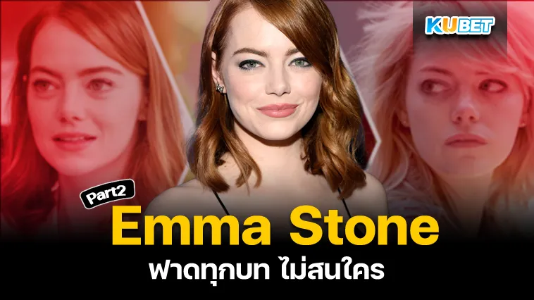 Emma Stone ฟาดทุกบทไม่สนใคร Part2 – KUBET