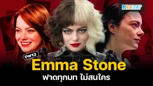 Emma Stone ฟาดทุกบทไม่สนใคร Part3 - KUBET