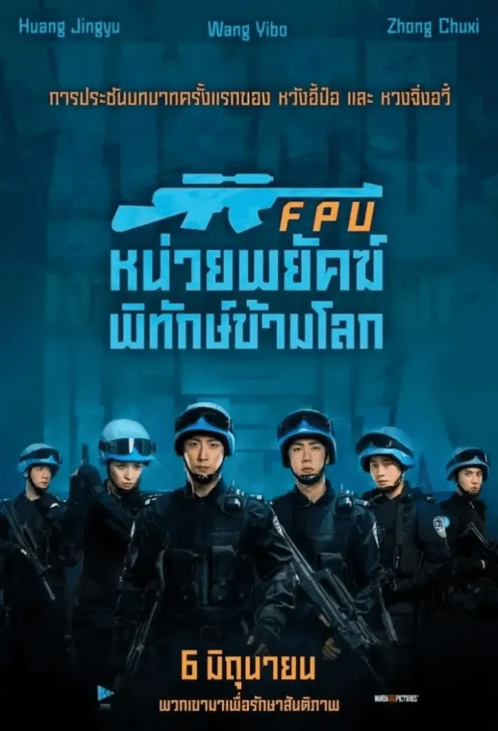 Formed Police Unit หนังเข้าใหม่เดือนมิถุนายน - KUBET