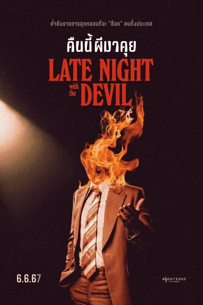 Late Night with the Devil หนังเข้าใหม่เดือนมิถุนายน - KUBET