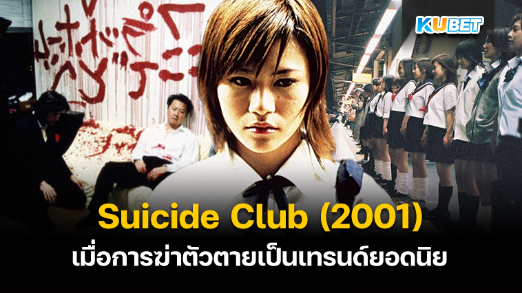 ดูหนัง Suicide Club (2001) หนังดังในตำนาน เมื่อการฆ่าตัวตายเป็นเทรนด์ยอดนิยม – KUBET