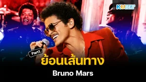 ย้อนเส้นทาง Bruno Mars อดีตเด็กเกาะ Part1 - KUBET