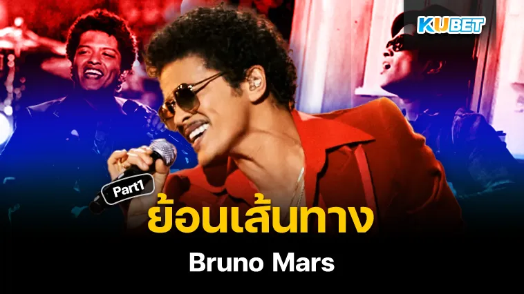ย้อนเส้นทาง “Bruno Mars” อดีตเด็กเกาะ Part1 – KUBET