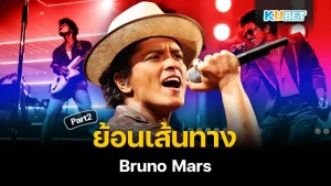 ย้อนเส้นทาง Bruno Mars อดีตเด็กเกาะ Part2 - KUBET