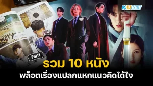 รวม 10 หนัง พล็อตเรื่องแปลกแหกแนวคิดได้ไง โดยที่ว่าแปลกนี้คือส่วนใหญ่เนื้อเรื่องแบบนี้เขาไม่ค่อยเอามาทำกับเพราะความยากของการเล่าเรื่องและการถ่ายทำ โดยจะเป็นเรื่องอะไรบ้างนั้นตาม KUBET มาดูได้เลยครับ