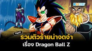 รวมตัวร้ายน่าจดจำเรื่อง Dragon Ball Z Part1 - KUBET